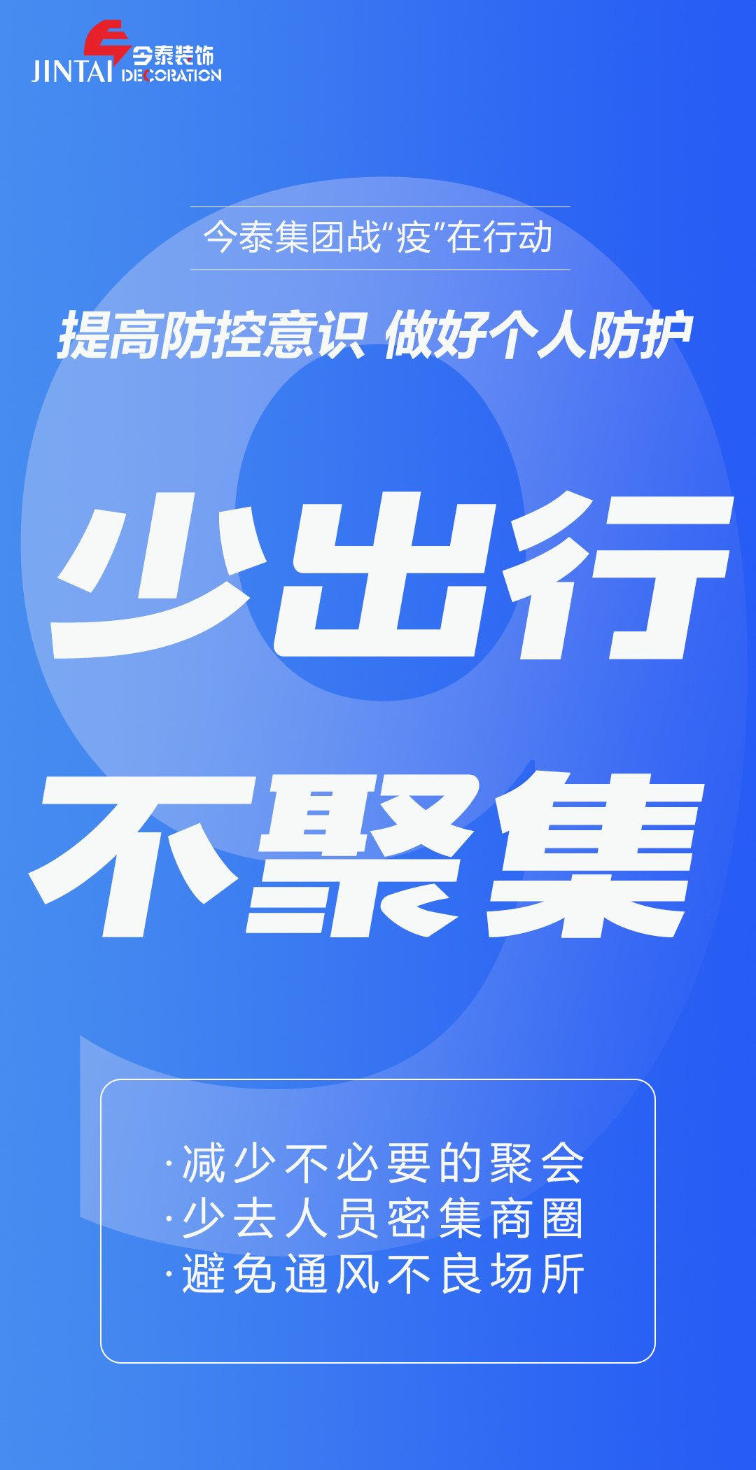 【疫情防控】｜今泰集團(tuán)戰(zhàn)“疫”在行動(dòng)，提高全員防控意識(shí)，做好個(gè)人與辦公防護(hù)！(圖9)