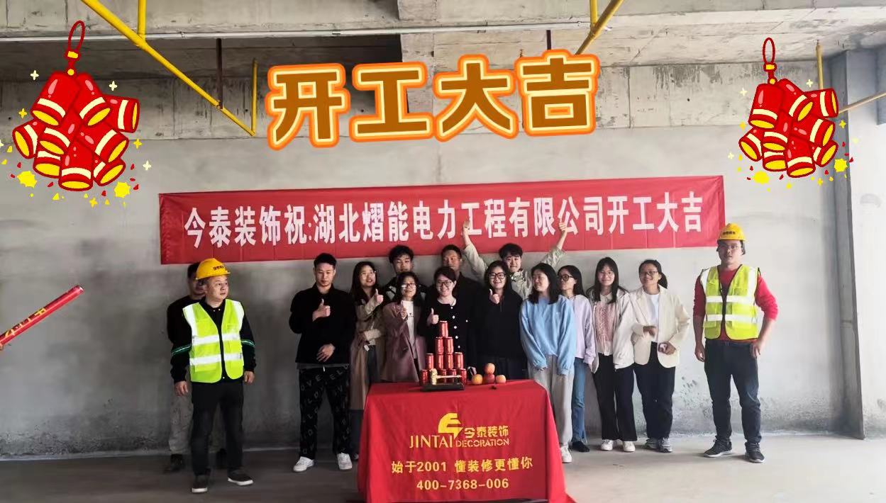 【項(xiàng)目開(kāi)工】今泰裝飾又一新項(xiàng)目開(kāi)工啦！(圖1)
