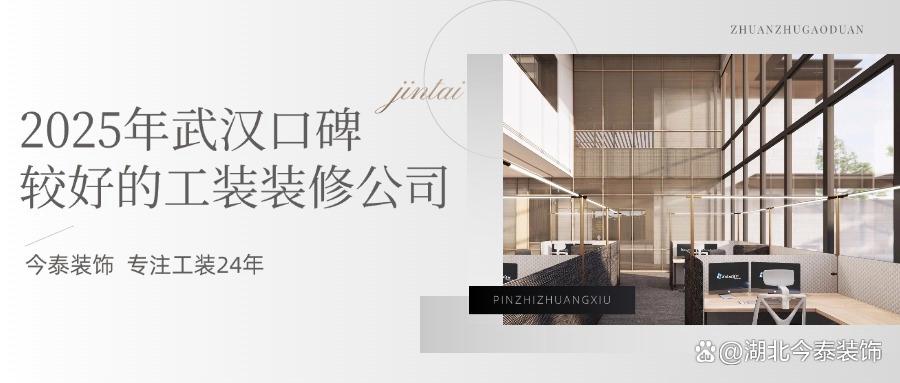2025年武漢口碑較好的工裝裝修公司：今泰裝飾實力領跑！(圖1)