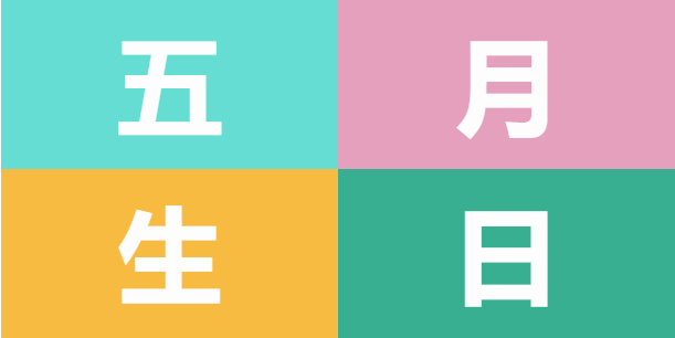 員工生日會 | 美好五月，溫情相遇(圖5)